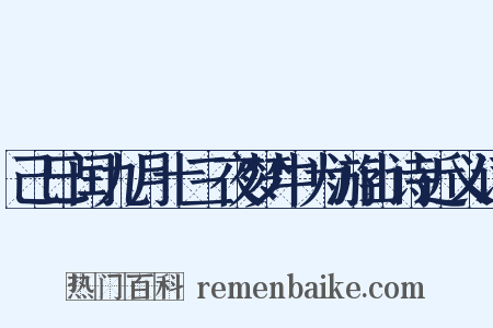 己巳闰九月十三夜梦中为游山诗近义词是什么意思的图片